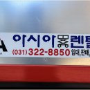 아시아렌탈