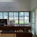 여행창조 | ☕ 경북 문경 산양정행소 베이커리 카페 복합문화공간 가족여행 내돈내산 후기