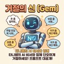 왕초보이모티콘만들기 | [강의 후기] 구글 잼스(Gems) 사용법! 제미나이로...나쁘지 않게 거절하는 AI 비서 만들기 (프롬프트 공유)