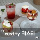크렘몽떼(creme montee) | 대구 봉산동 카페/반월당 카페 'custty; 커스티'