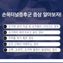 저릿한 내 손목, 설마 손목터널증후군? 이미지