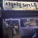 시끌시끌돼지들 이미지