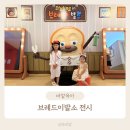 중앙씨네마타운 4 2관 | 브레드이발소 전시 한남동 아이와 갈만한곳 여름방학 체험 후기
