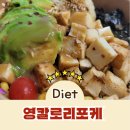 영칼로리 포케 노은점 | 대전 유성구 샐러드 맛있게 먹는 다이어트 영칼로리포케 노은점