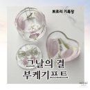 부케순이가 선택한 그날의결 부케키프트 후기