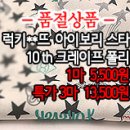 [psz30415-4435]럭키**뜨 아이보리 스타 10th 폴리 이미지