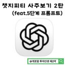 알기쉬운 사주해석 | [챗GPT 사주 보는 법 2탄] 긴 프롬프트 한 번에 넣을까? 단계별 질문 5개