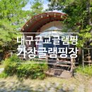봉한1리체육시설 족구장 | 대구 근교 글램핑 가창글램핑장 :) 수영장있는 숙소