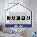 대유금속 | 철제파티션 유리, 세련된 불투명 디자인으로 공간 활용을 극대화하는 비법