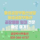 화성누리부동산공인중개사사무소 | 화성공장부동산상담 공장매매임대전문 공장박사상담후기 입니다 :)