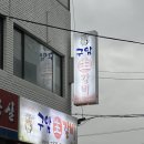 구암갈비 네이버블로그