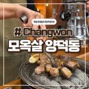 양덕동103 | 마산 양덕동 고깃집 [ 모옥살 ]