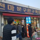 천마휴게소 이미지