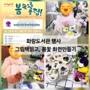 화전작은도서관 | 화랑도서관 행사 참여 후기 / 그림책읽고 봄꽃 화전만들기/ 도서관 카페 정보, 주차 정보 _ 서울 노원구