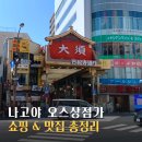 카페 오스페이스 | 나고야 갈만한 곳 오스상점가 맛집 쇼핑 코스 총정리함