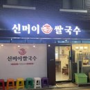 신머이