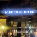 엔브릿지호텔 이미지