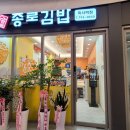 종로김밥 미사역점 이미지