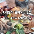 월미도 푸짐한 조개가 한가득!조개원칙 월미도 직영점 대왕조개전골 후기
