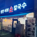 양천향교역 7번출구 | 마곡 샤브샤브 양천향교역 점심 맛집 양천 샤브 손칼국수 후기