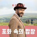 합창 | 영화 포화 속의 합창 후기, 전쟁 속에서도 남겨진 목소리