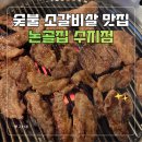 논골집 | 용인 수지구청역 고기맛집 논골집 수지점 후기｜숯불향 가득 갈비살, 회식장소 추천