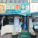 삼원회수산