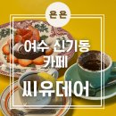 씨유데어 | 여수 신기동 디저트 맛집 카페 '씨유데어' See you There