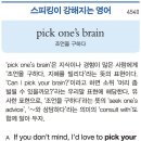 pick one&#39;s brain (조언을 구하다) 이미지