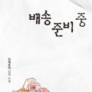 마흔다섯 번째 이야기, 배송 준비 중 -언재호야作