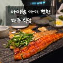 UR(파주시)-[방촌로]-상-10 | ✨ 파주 청미안, 아이와 가기 좋은 장어·복어 한정식 (10년 단골 후기)