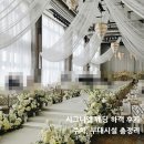 시그니엘 서울호텔 라운드리 | 시그니엘 웨딩 주차 하객 후기 서울 호텔 결혼식 부대시설 총정리