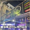 봉선노래연습장 이미지
