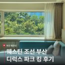 킹 가브리엘 대대클럽 | 웨스틴 조선 부산 디럭스 파크 킹 호캉스 | 주차, 룸서비스, 어메니티