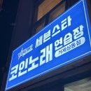 풀노래연습장 이미지