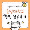 [열린대학1]한 번에 끝내는주식투자 기본과정 | 충남대학교 편입 조건 고졸에서 단기간 합격까지의 현실 후기
