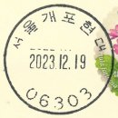 서울개포현대우편취급국