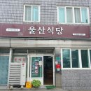 함양맛집 울산식당 추어탕 맛집 찐한맛 현지인추천