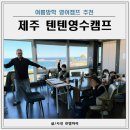 여름방학 제주도 영어캠프 텐텐영수캠프 재참가 설명회 후기