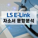 [LS그룹 채용] 2025년 LS E-Link 신입/경력 자소서 문항분석(~25.9.28)