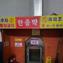 설악불한증막