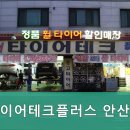안산 타이어테크 플러스 이미지