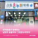 그린온누리약국 - 청주시 상당구 중고개로 115 | 그린온누리약국
