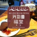 대전 카페 추천, 신탄진 커피를 복당 나만 알고싶은 핸드드립 카페