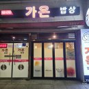 가온밥상 - 순천시 | 순천 연향동 한식 가온밥상 가온정식 후기