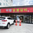 미림숯불갈비 언양점 | 울산 언양 점심식사 가능한 돼지갈비 맛집 미림숯불갈비 언양점