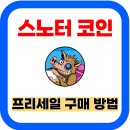 AI 관련 밈코인 종류, 스노터($SNORT) 코인 프리세일 투자 후기