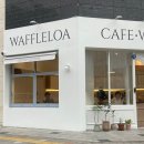 율하 와플로아 카페 브런치로도 좋았던.
