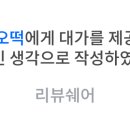 오떡(오떡) 이미지