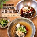 아라가야 냉면 석쇠불고기 2 | 고성 당항포 근처 맛집 추천 아라가야냉면석쇠불고기 냉면과 고기 조합